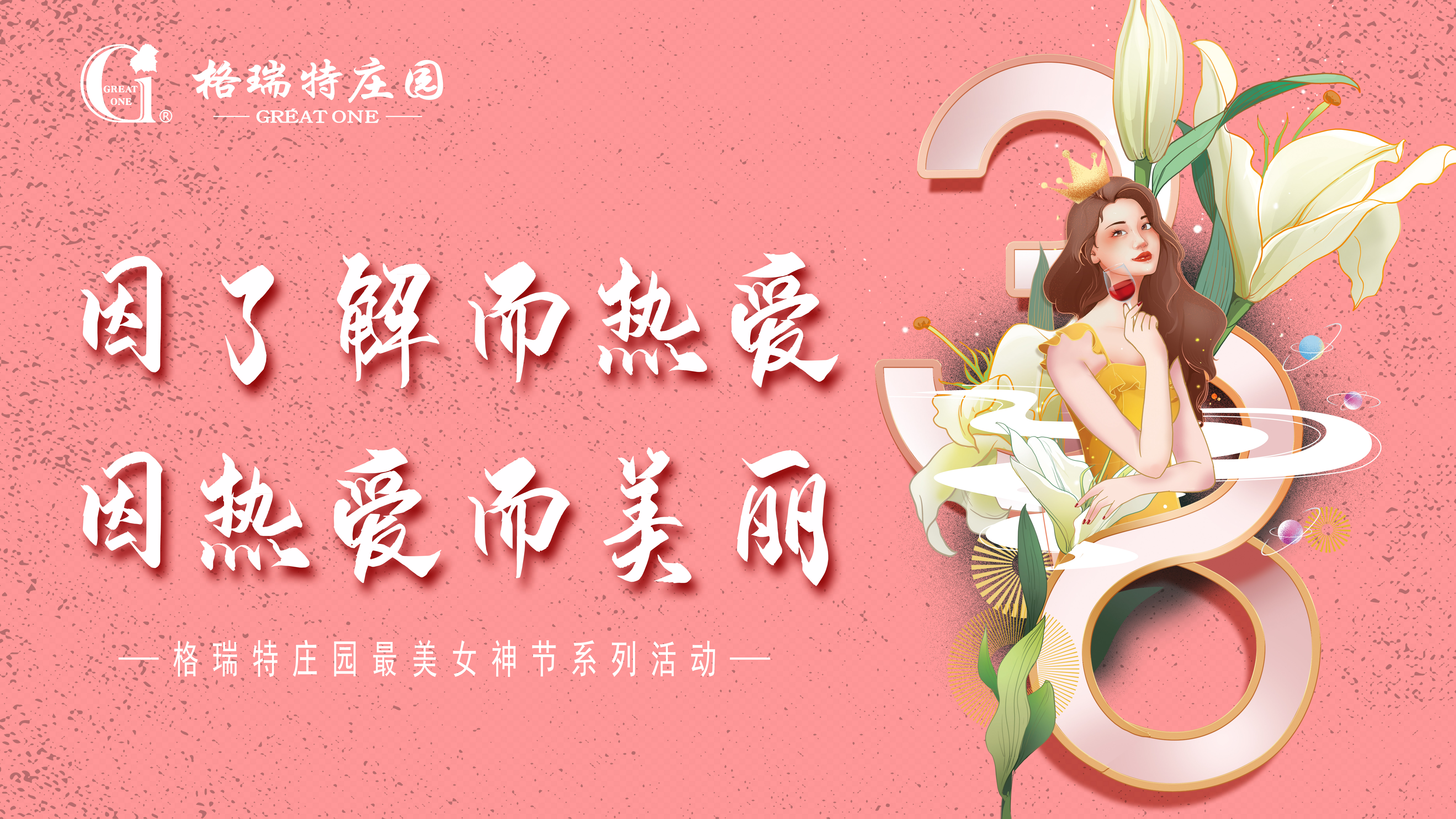 把女員工當(dāng)成客戶來接待？格瑞特莊園的女神節(jié)活動有點(diǎn)不一樣！