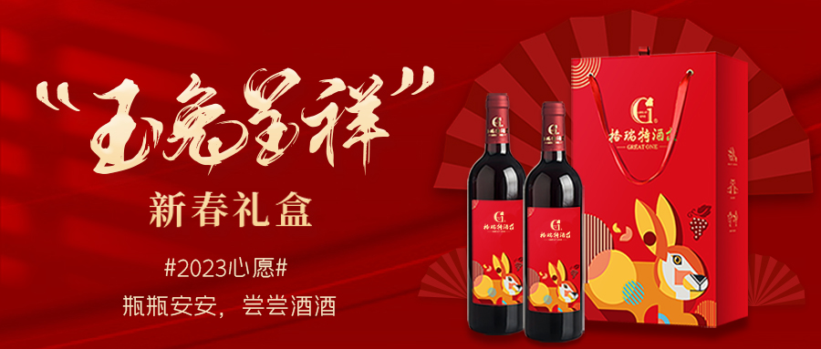 兔年限定| 紅酒禮盒千千萬，我就看中這一款！