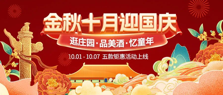 金秋十月迎國慶，五款鉅惠驚喜活動火熱來襲！