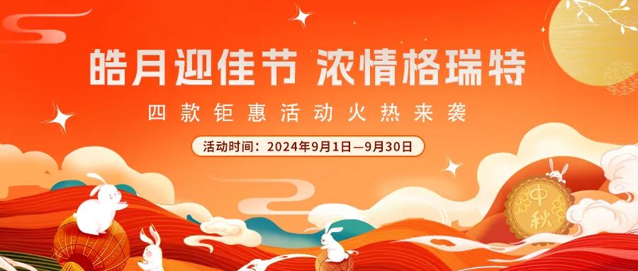 禮遇中秋||心意滿滿，新意更足，多重鉅惠活動火熱來襲