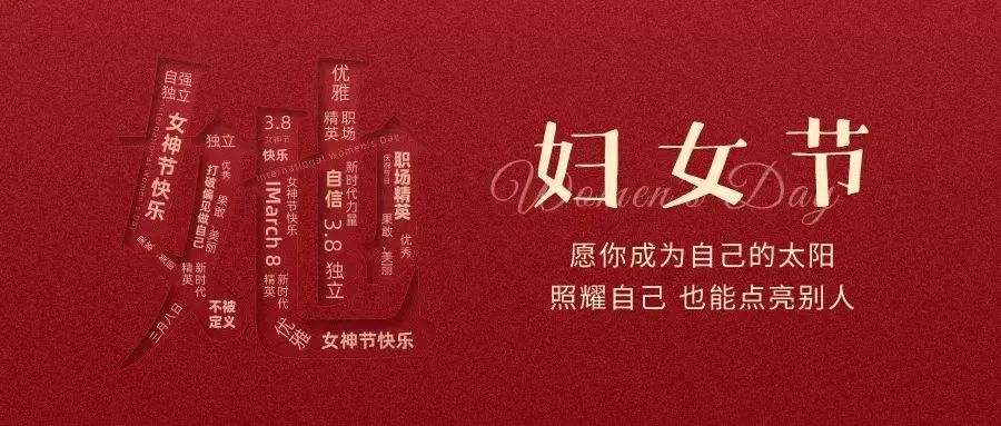 動人女神節(jié) || “她力量”，無可限量