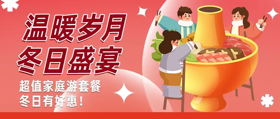 冬日好惠|暖冬超值家庭游驚喜上線！