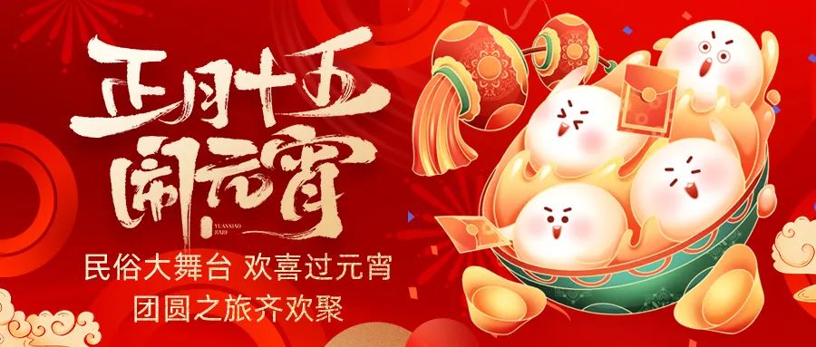 歡喜鬧元宵｜吃家宴、看民俗、猜燈謎、抽大獎，解鎖傳統(tǒng)新玩法！