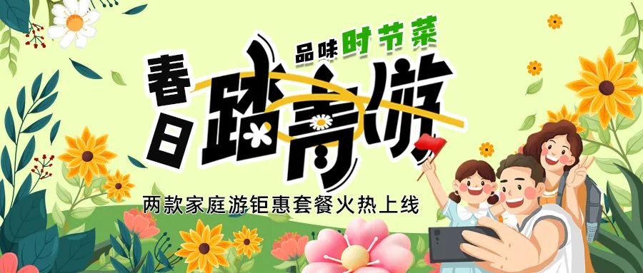 [欄目置頂]解鎖春日限定：全家出游，性價比拉滿，超值家庭游套餐速囤!