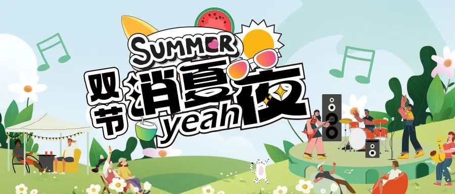 [欄目置頂]消夏狂歡夜|晚風(fēng)、音樂與煙火，赴一場(chǎng)仲夏夜之約